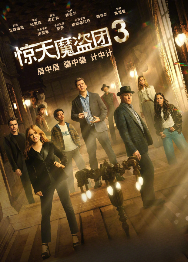 惊天魔盗团3 普通话版