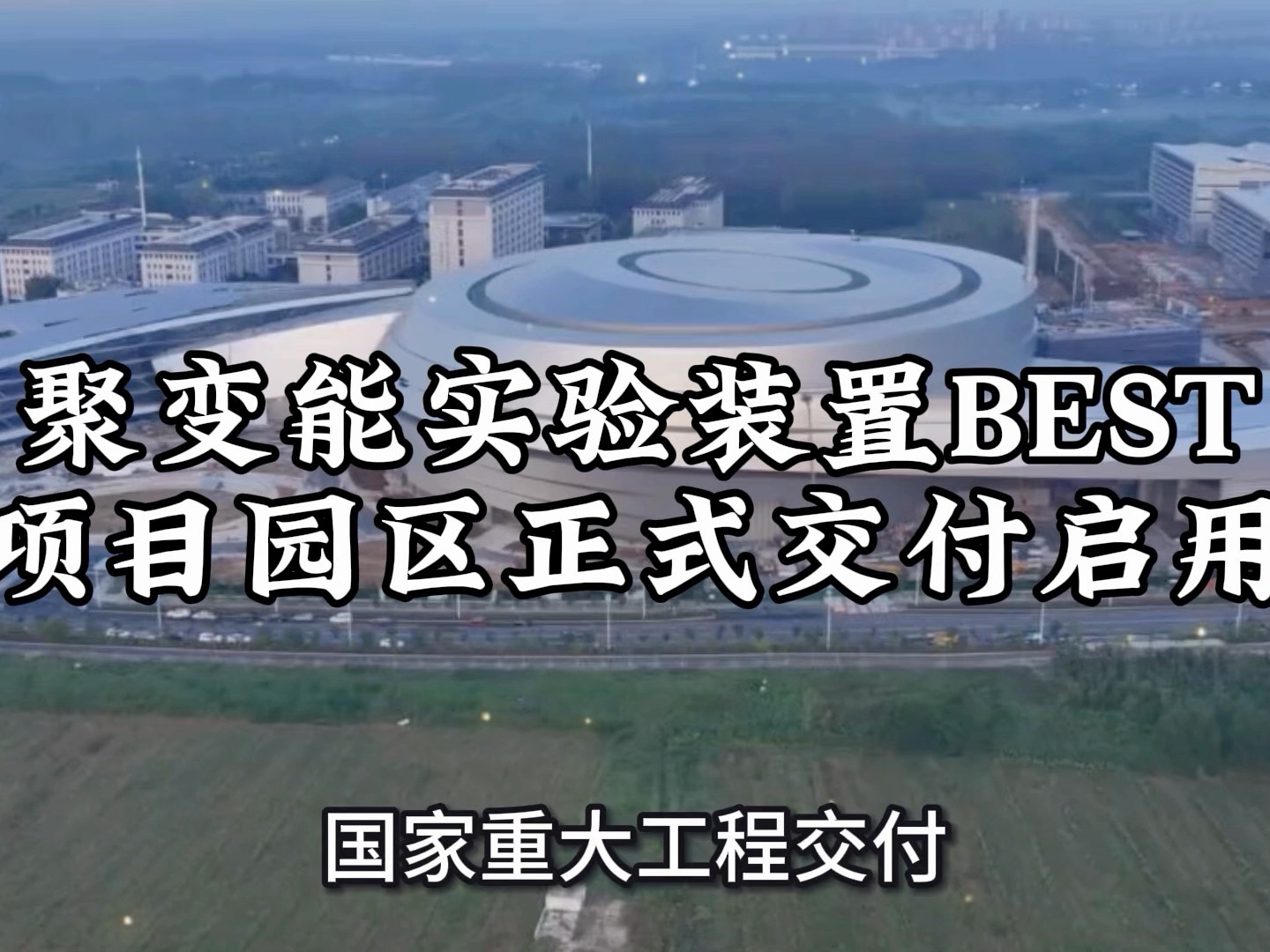 国家重大工程交付！紧凑型聚变能实验装置BEST园区启用，人类离“人造太阳”还有多远？