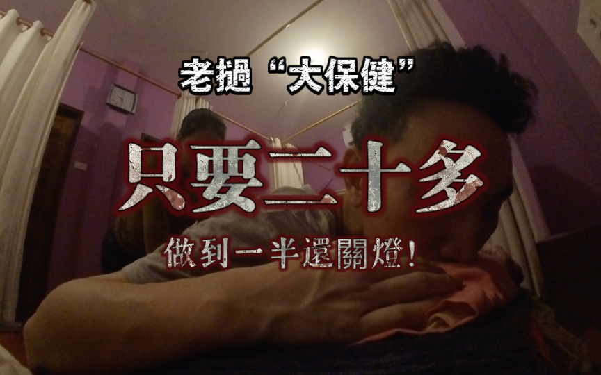 老撾“大保健”只要二十多塊！做到一半還關燈【老撾時間】