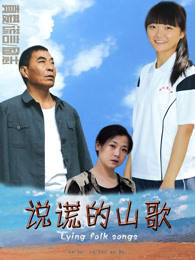 说谎的山歌