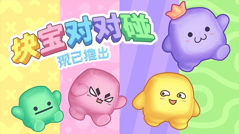 块宝对对碰