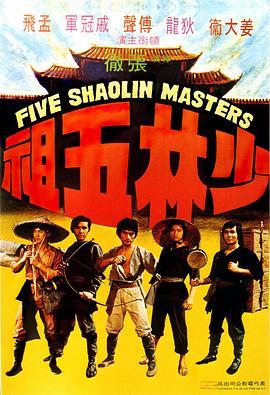 少林五祖 (1974年电影)