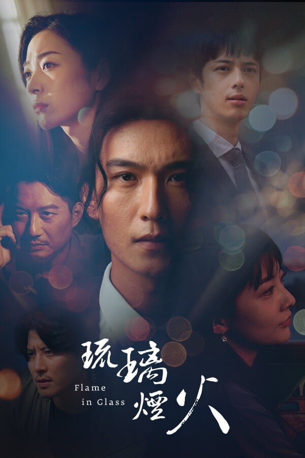 琉璃烟火