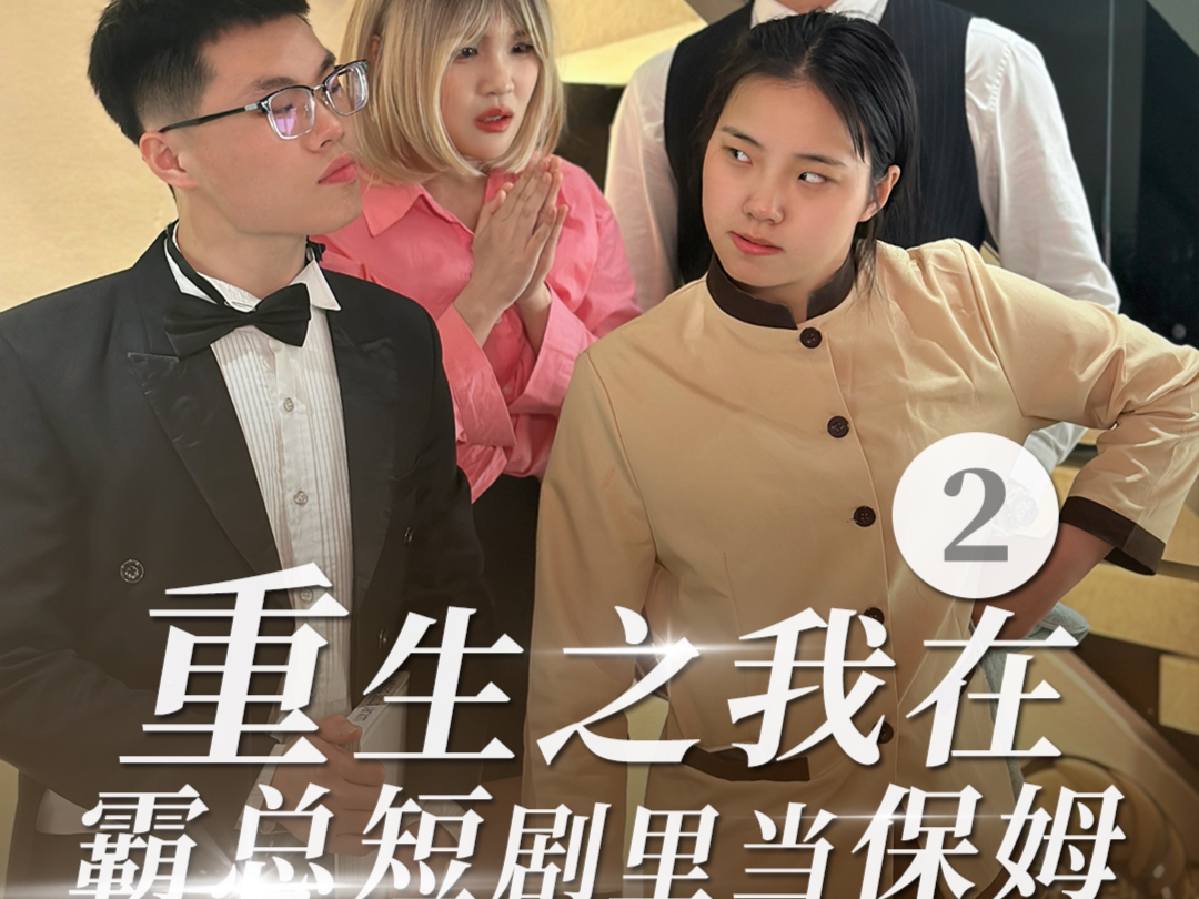 重生之我在霸总短剧里当保姆2