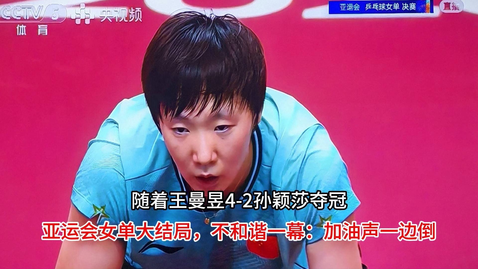 随着王曼昱4-2孙颖莎夺冠，亚运会女单大结局，不和谐一幕：加油声一边倒