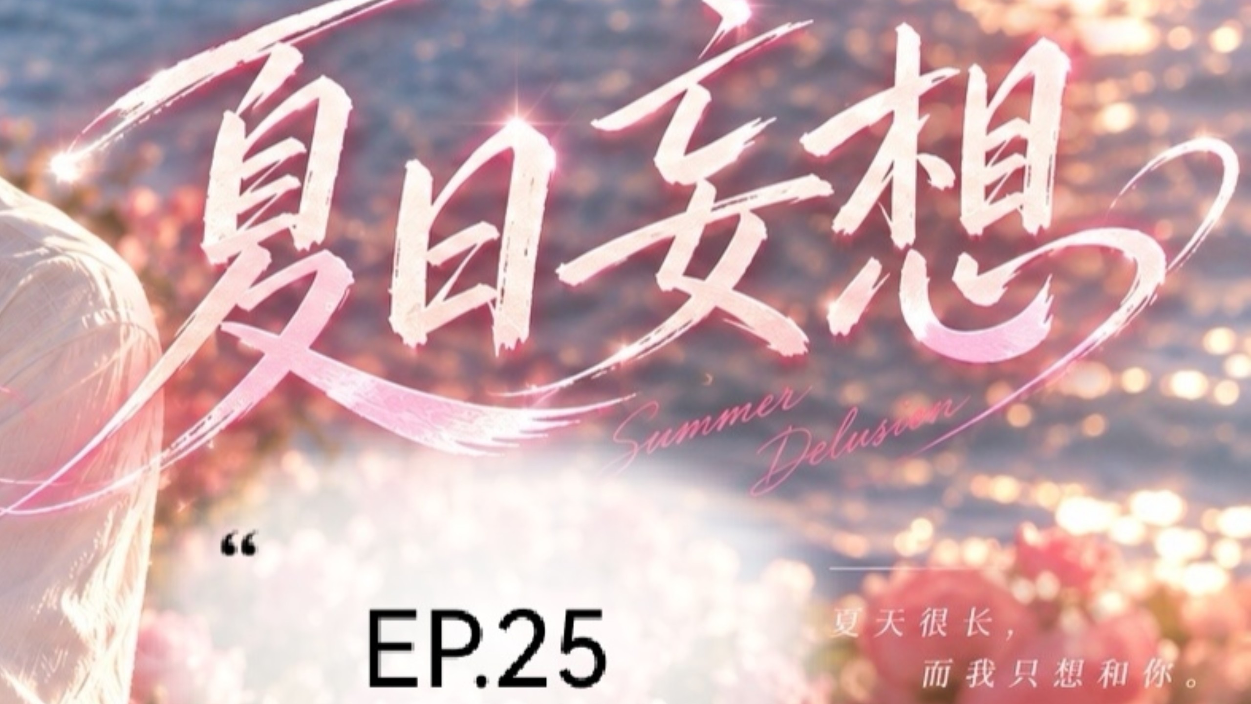 夏日妄想EP.25|上课要迟到了