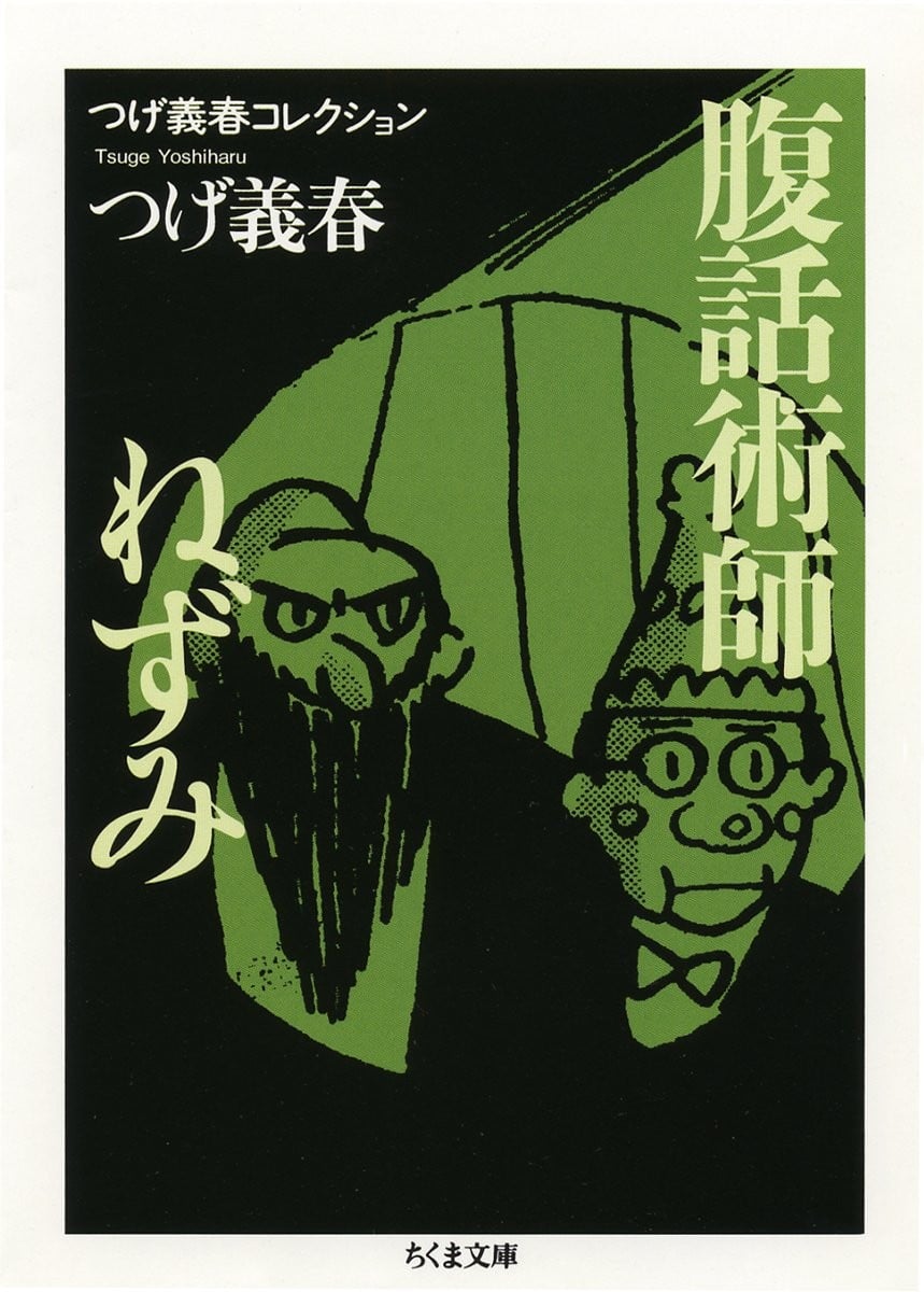 つげ義春コレクション 腹話術師/ねずみ