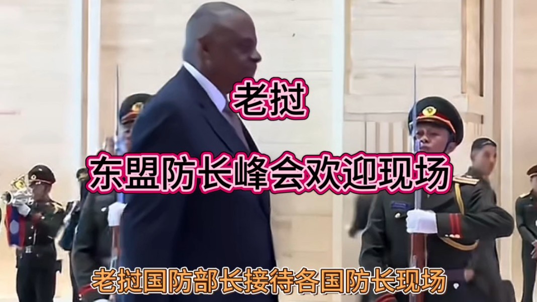 老挝:东盟防长峰会，老挝国防部长接待各国防长现场！