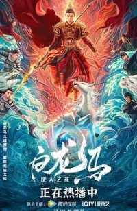 白龙马之逆天之龙
