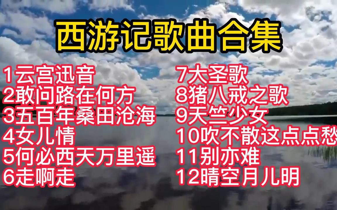 86版《西游记》歌曲十二首，每首都是巅峰之作，童年的回忆！