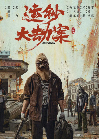 运钞大劫案