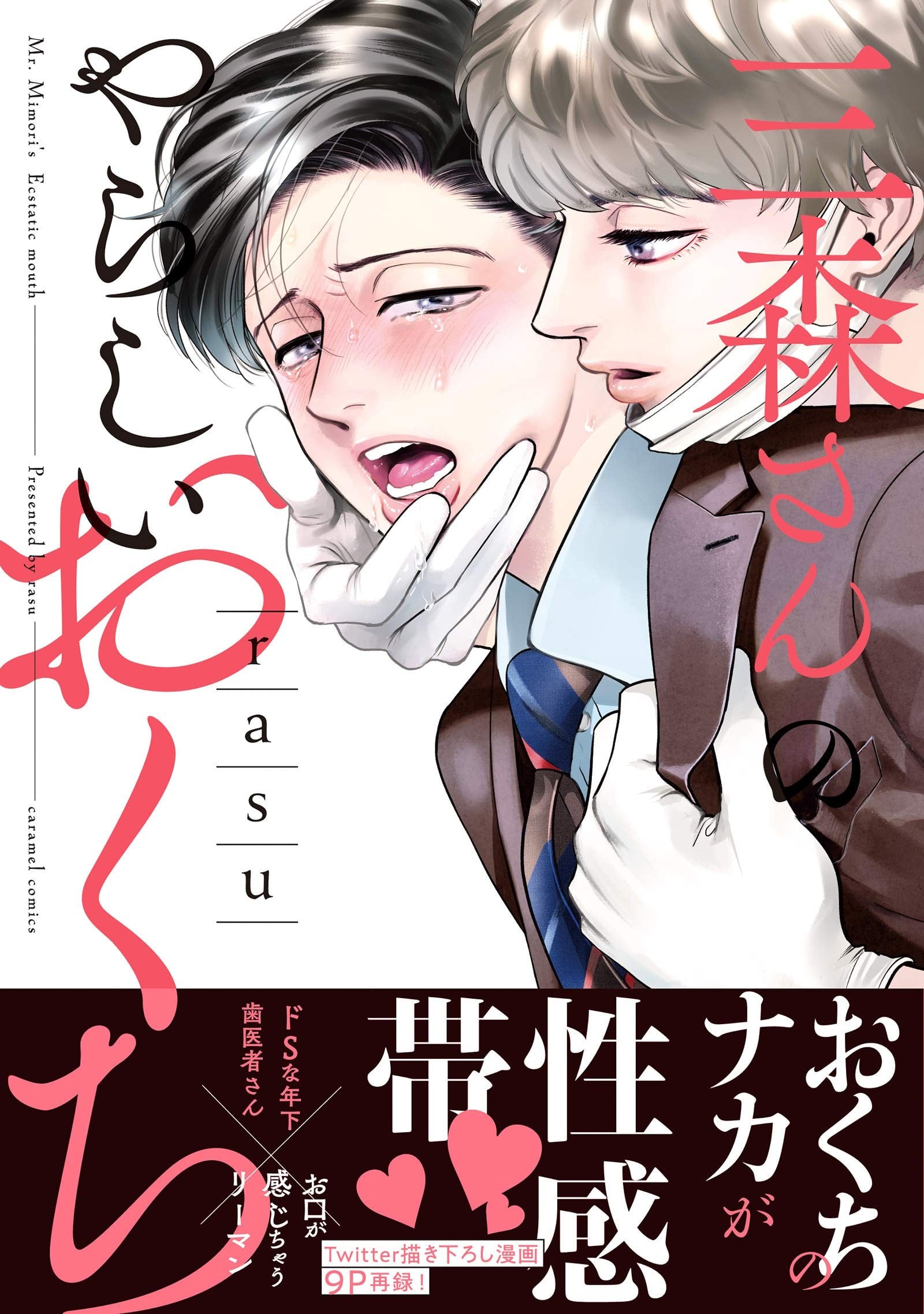 三森先生的好色嘴巴