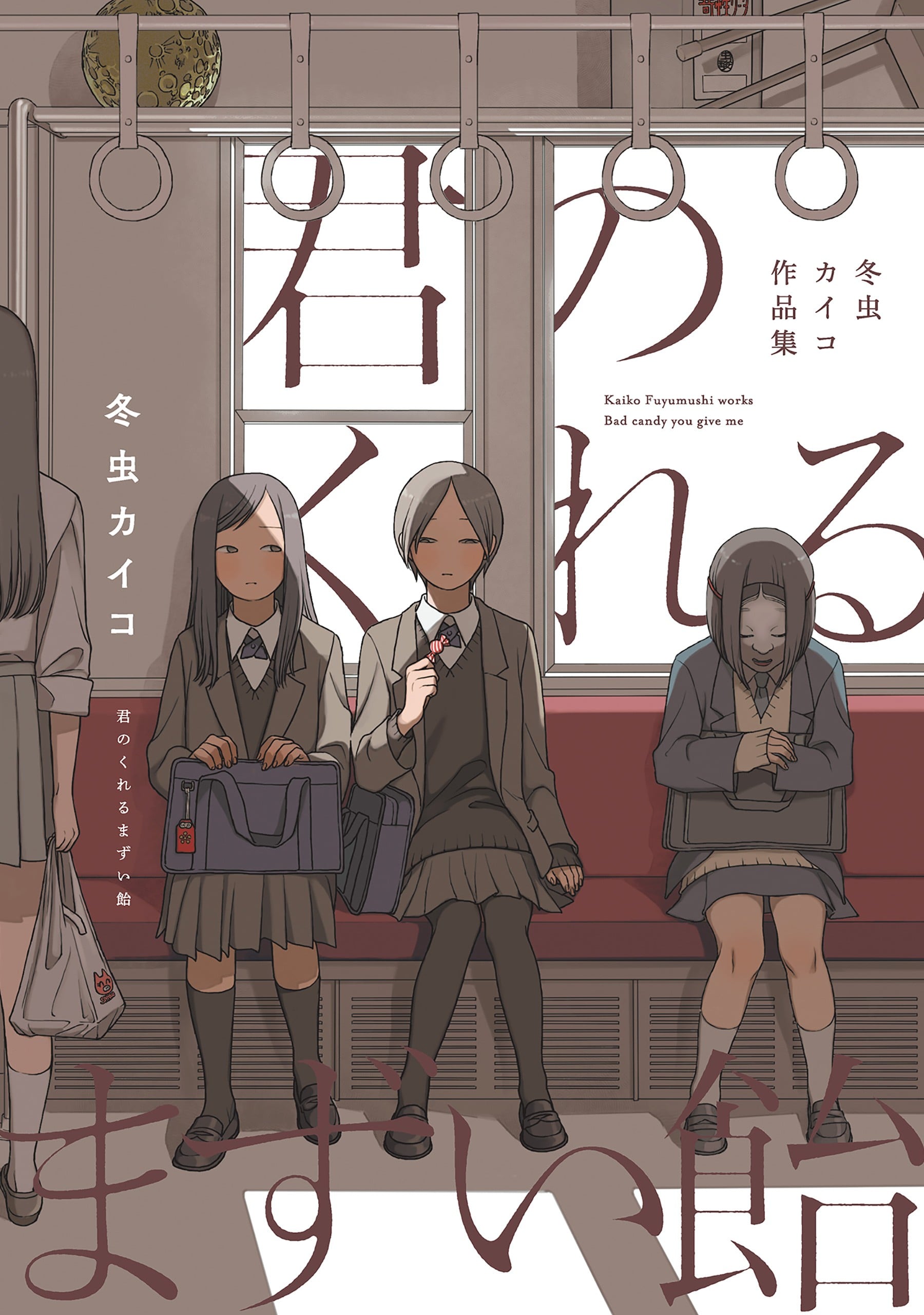 你给的糖好难吃：冬虫蚕短篇漫画集