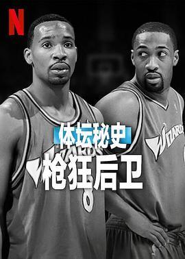 体坛秘史枪狂后卫