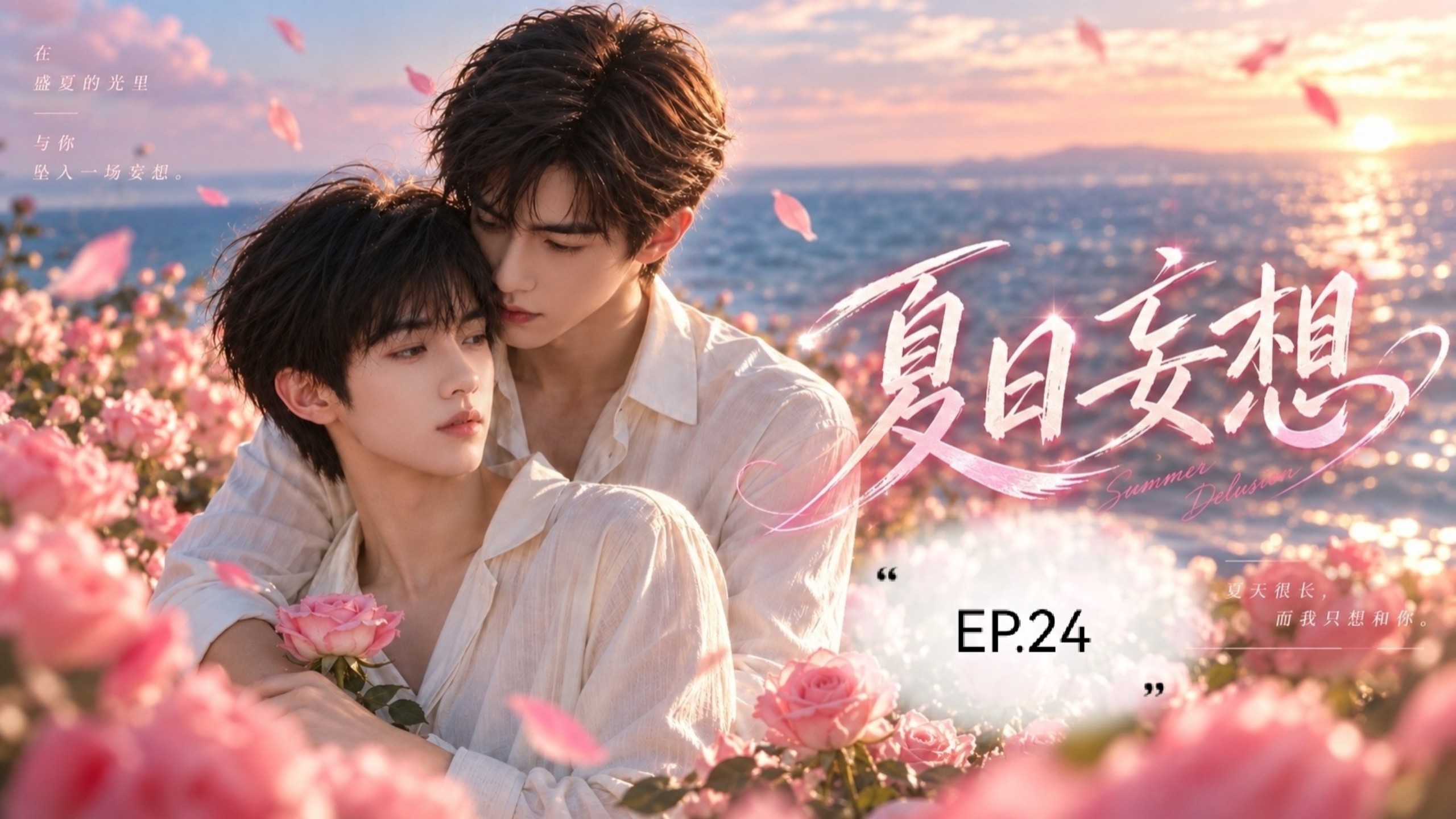 夏日妄想EP.24｜笨蛋哥哥