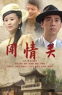 闯情关
