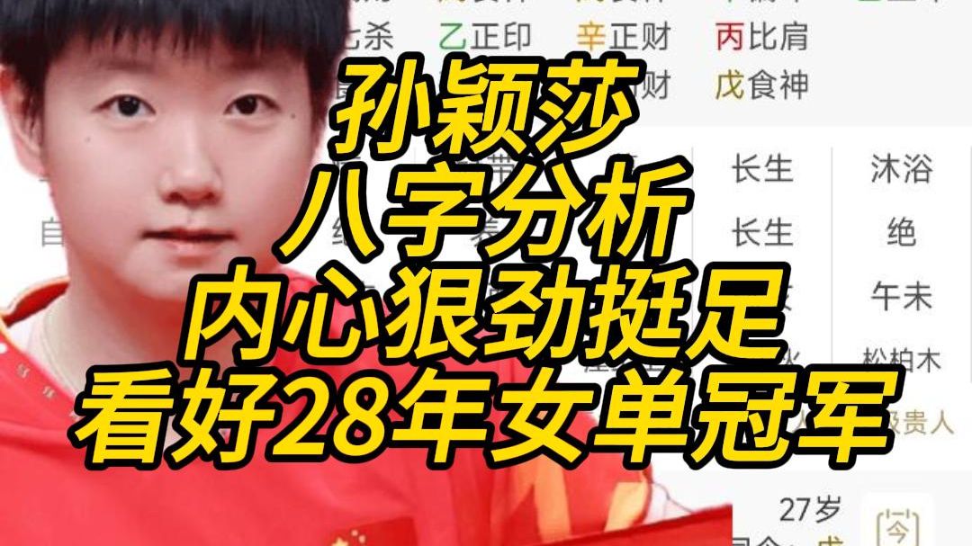 孙颖莎 八字分析 看着挺和善 内心“杀气”挺重 看好她28年奥运女单夺冠