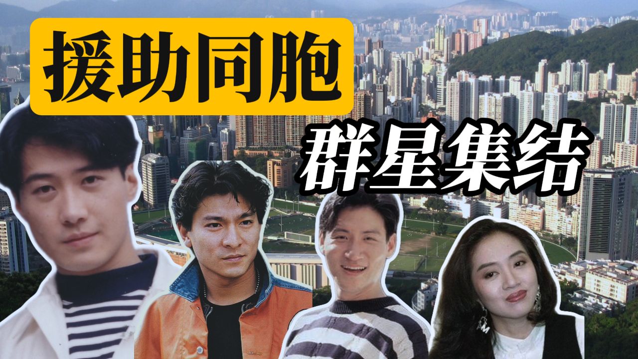 【1991忘我大汇演】黎明走音那天到底来了多少明星？