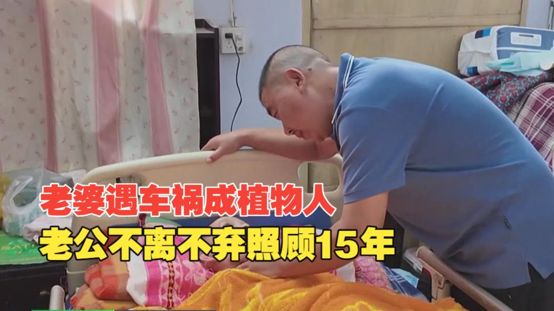女子出车祸成植物人，丈夫不离不弃悉心照料15年，每天下班第一件事就是先看看媳妇说说“情话”#媒体原创