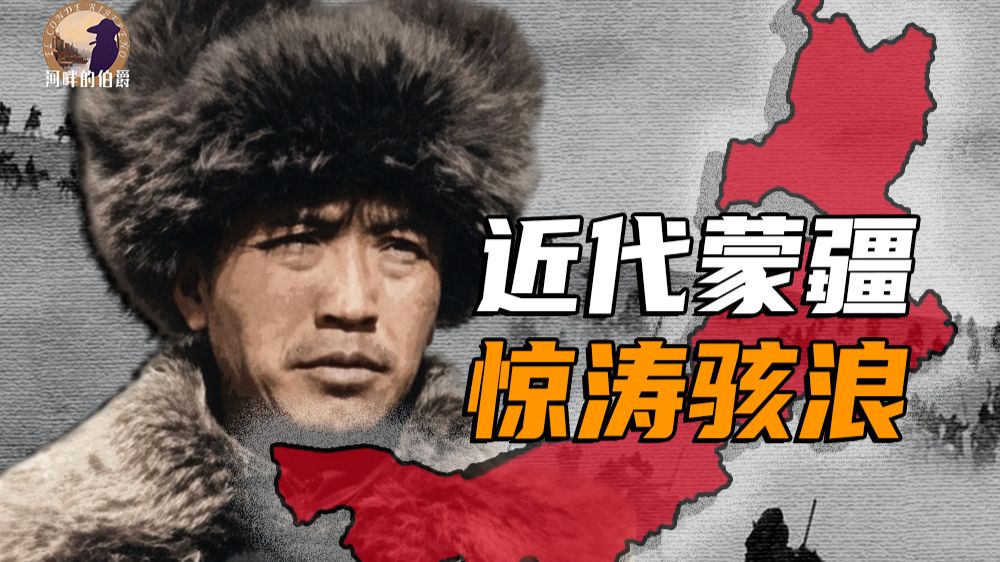 【伯爵】内蒙古自治区成立背后，隐藏着怎样的复杂和凶险？一期视频讲透近代蒙古民族主义