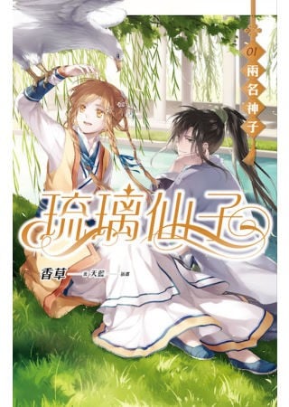 琉璃仙子
