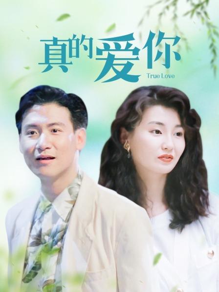 真爱