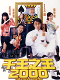 千王之王2000