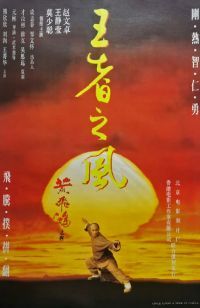 黄飞鸿之四王者之风