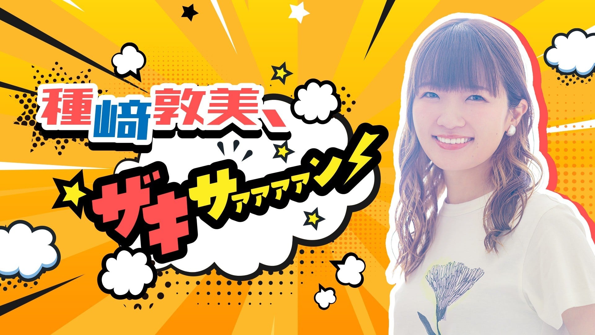 種﨑敦美、ザキサァァァァン⚡