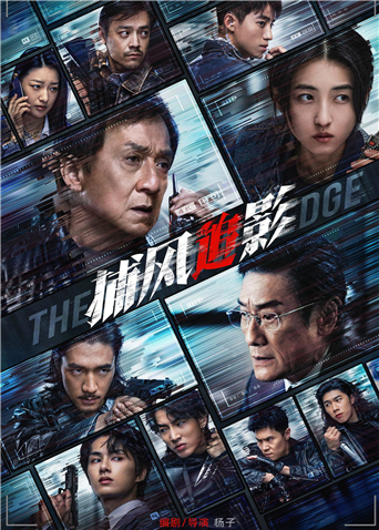 捕风追影 粤语版