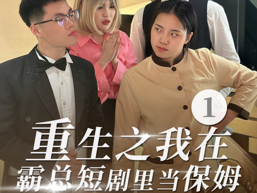 重生之我在霸总短剧里当保姆1