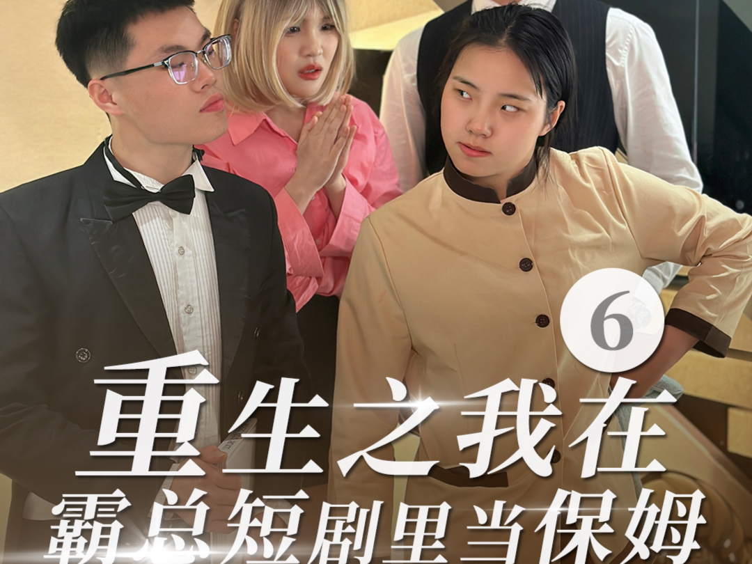 重生之我在霸总短剧里当保姆6