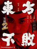 笑傲江湖2：东方不败