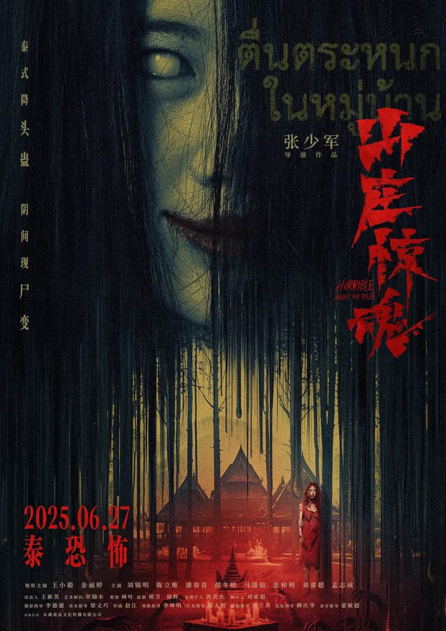 山庄惊魂
