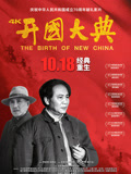 开国大典