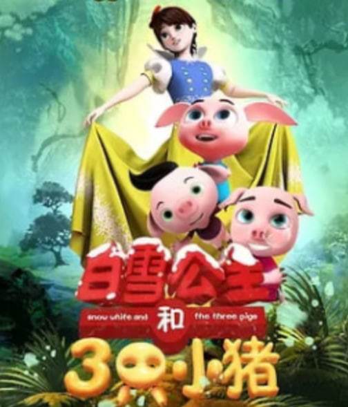 白雪公主和三只小猪