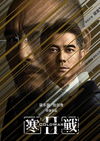 寒战2 粤语版