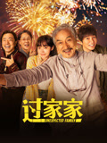 过家家 (2026年电影)