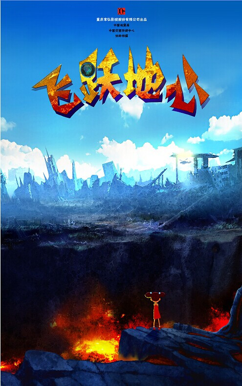 飞跃地心