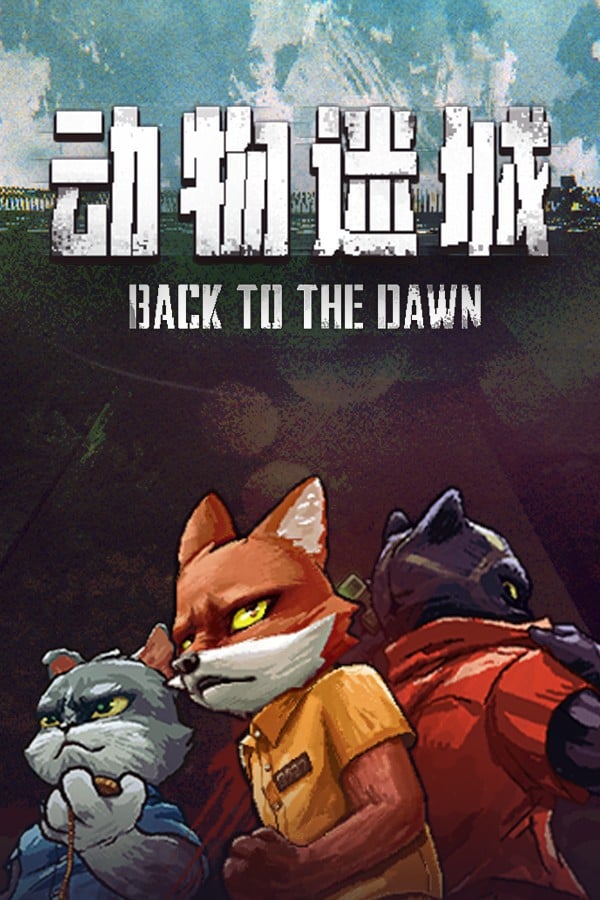 动物迷城