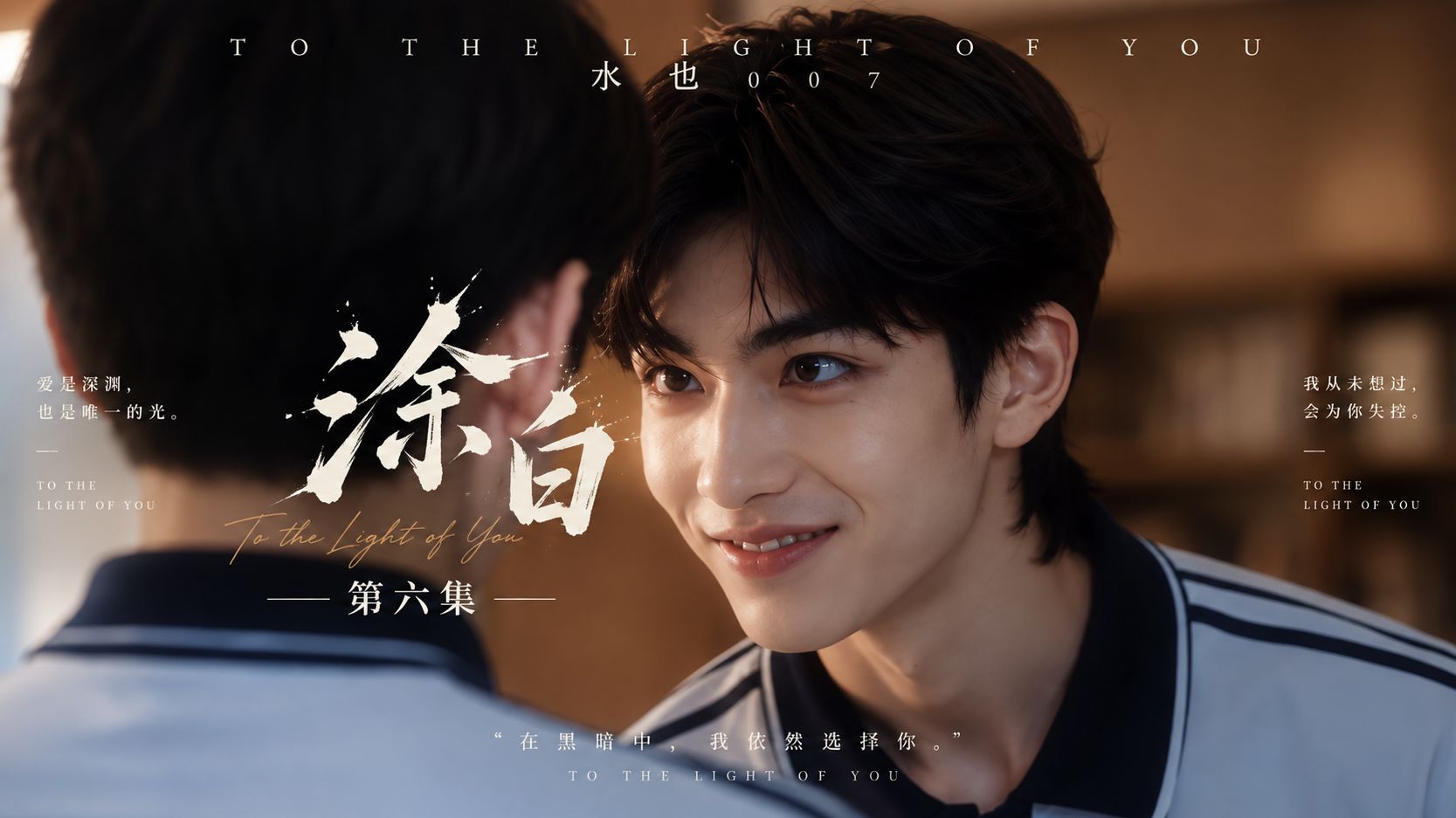 《涂白》06集 必有我师