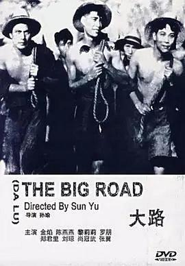大路 (1935年电影)