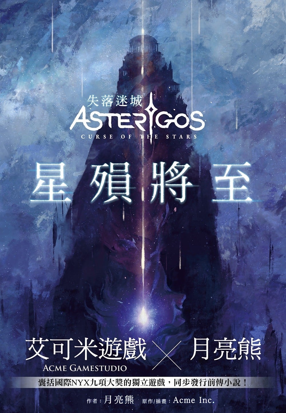 失落迷城：星殒将至