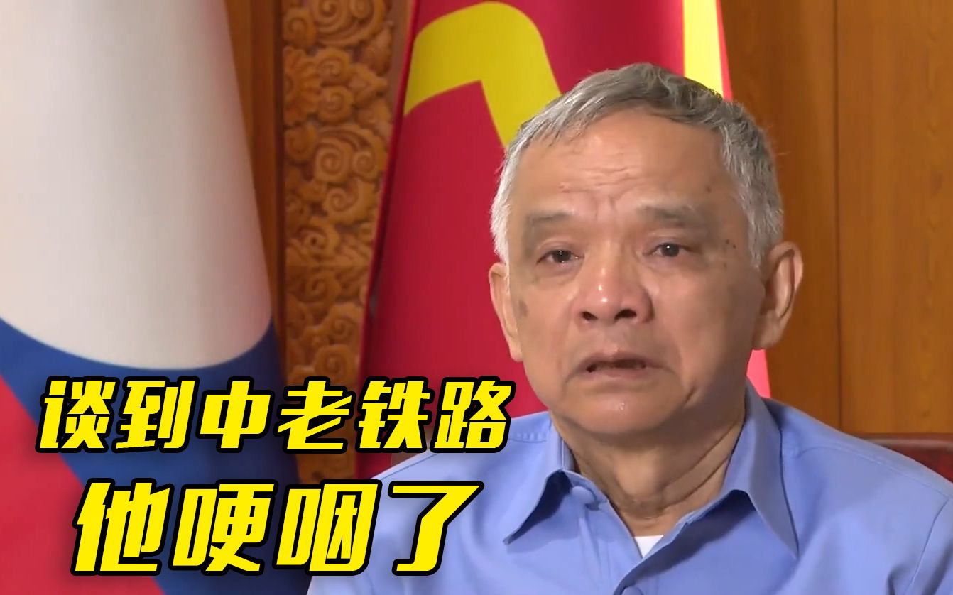 老挝国会副主席：“非常有幸与中国做邻居！”