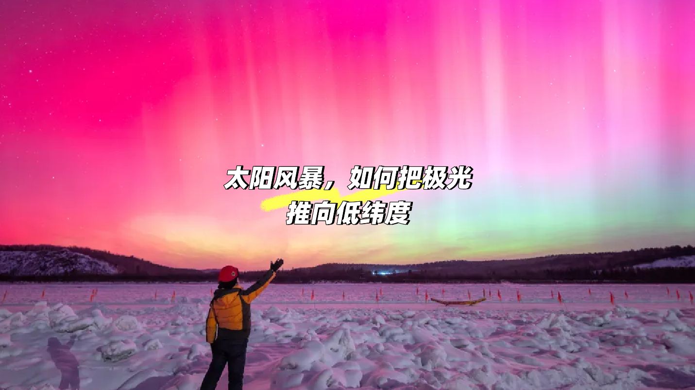 强G4级地磁暴来袭，多地罕见观测到中纬度极光