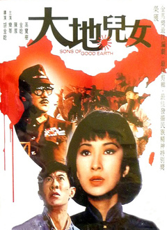 大地儿女