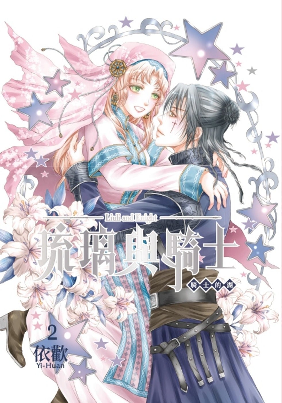 琉璃與騎士 2