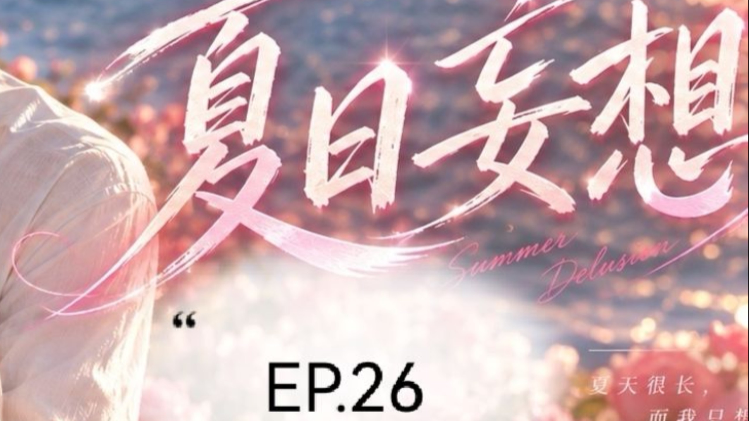 夏日妄想EP.26|怎么突然送花