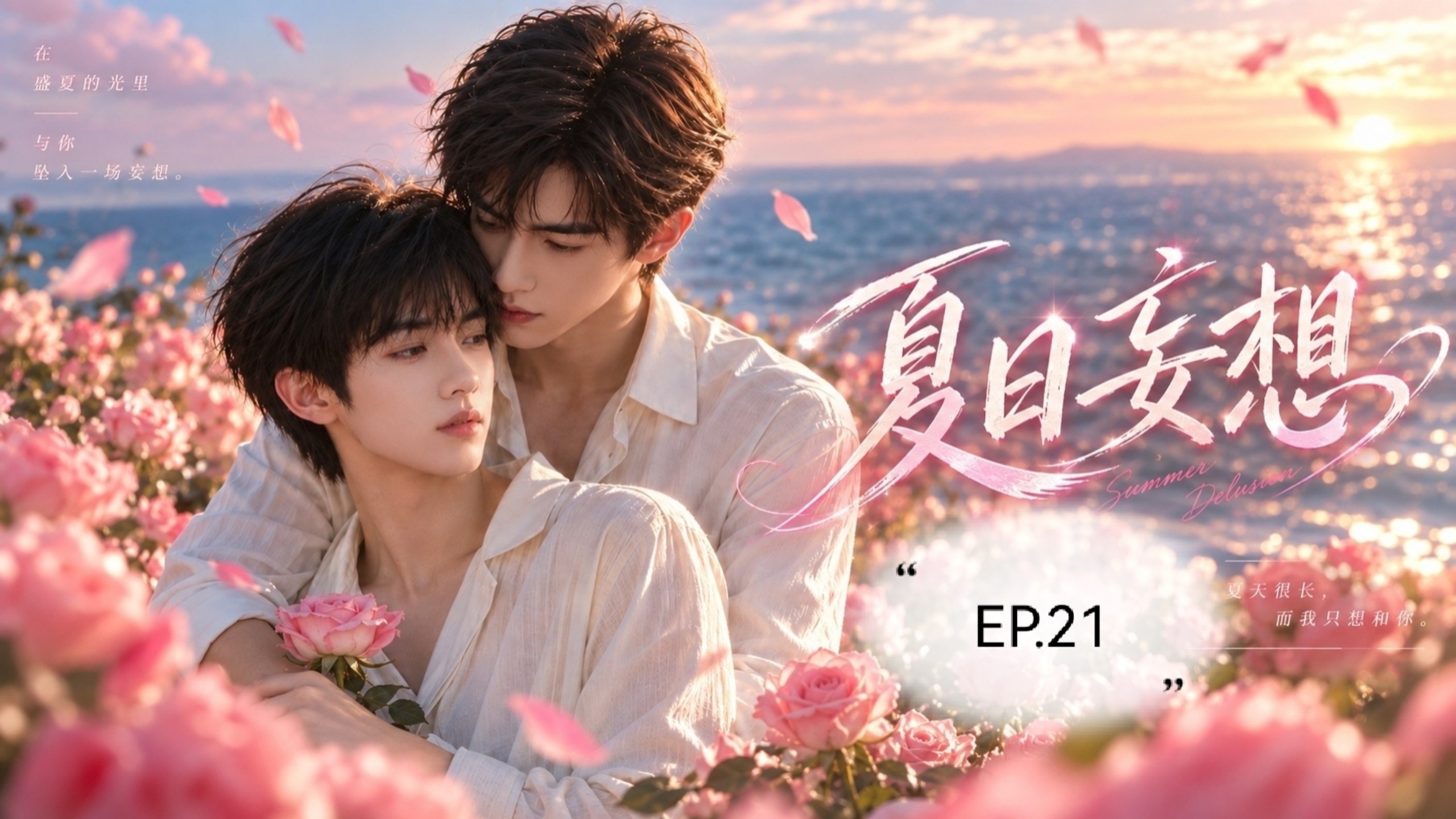 夏日妄想EP.21｜有人向我表白了