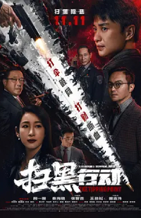 扫黑行动